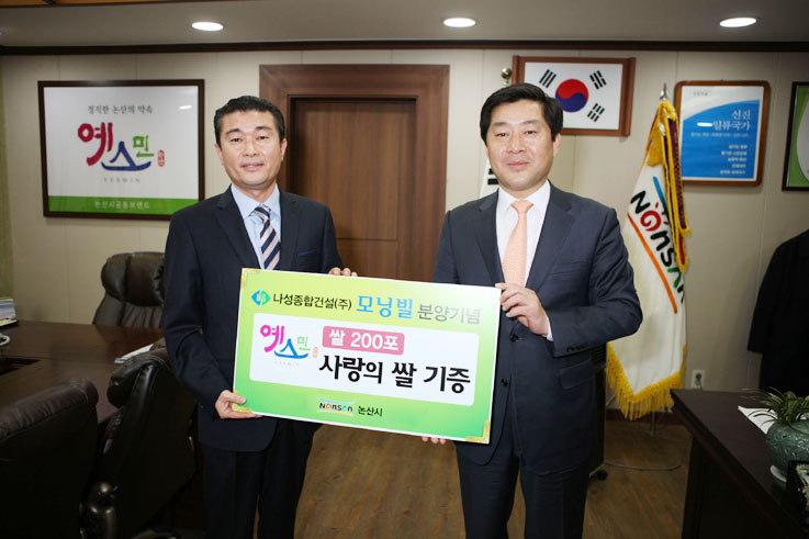 나성종합건설(주) 대표 김용관 , 쌀 기증 < 논산 < 충남 < 기사본문 - 충청신문 나성종합건설(주) 대표 김용관 , 쌀 기증