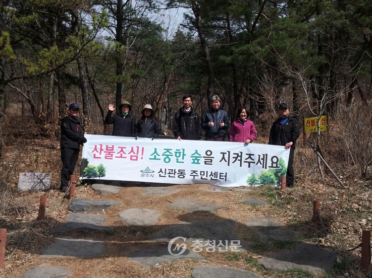공주시 신관동 주민센터, 산불예방 캠페인 < 공주 < 충남 < 기사본문 - 충청신문 공주시 신관동 주민센터, 산불예방 캠페인