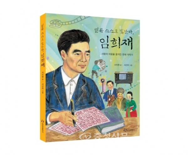 금산군, 대한민국 영상문화 제1호 '임희재' 동화책 발간