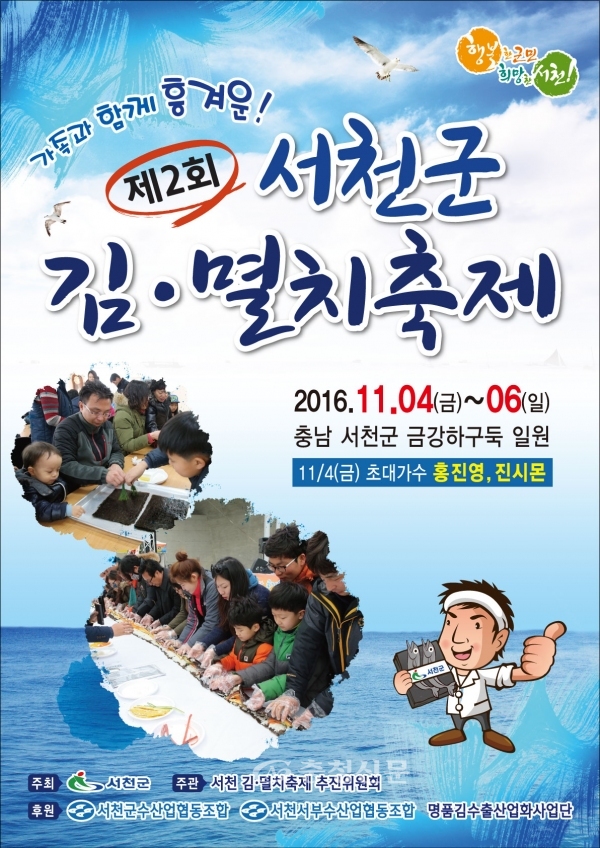 제2회 서천 김·멸치축제 개최 < 서천 < 충남 < 기사본문 - 충청신문 제2회 서천 김·멸치축제 개최