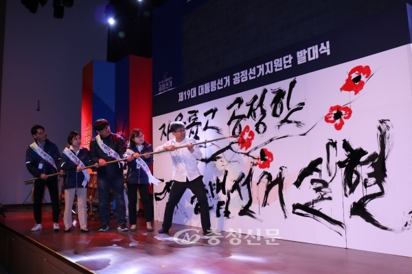 19대 대선] 대전·세종·충북·충남선관위, 공정선거지원단 발대식 < 정치 < 뉴스 < 기사본문 - 충청신문