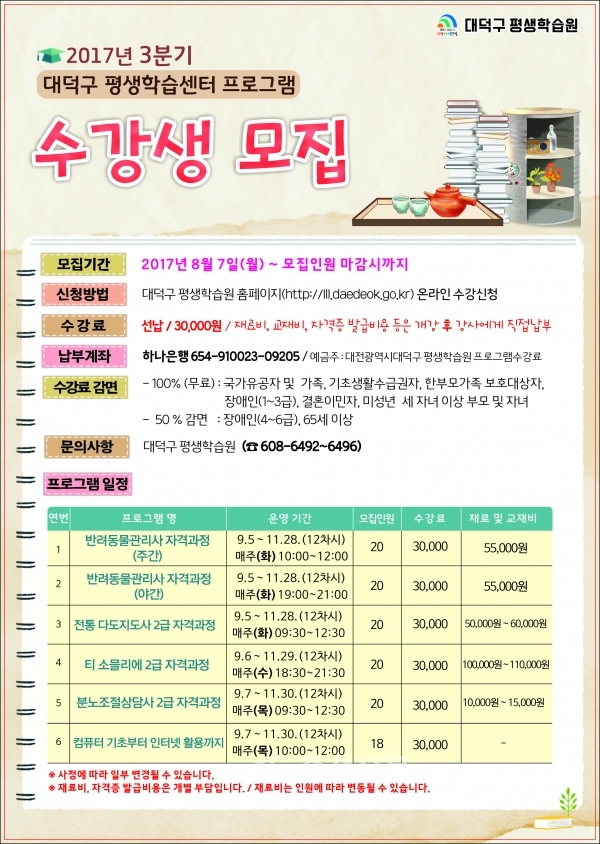 대덕구, 평생학습센터 프로그램 3분기 수강생 선착순 모집 < 대전 < 기사본문 - 충청신문 대덕구, 평생학습센터 프로그램 3분기 수강생 선착순 모집
