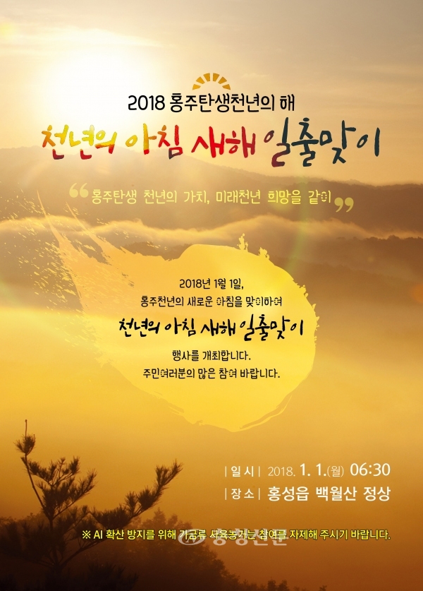 홍성군, 새로운 천년의 아침 백월산 정상서 일출맞이 행사 개최 < 홍성... 충청신문 홍성군, 새로운 천년의 아침 백월산 정상서 일출맞이 행사 개최