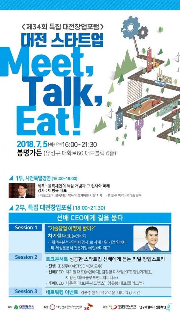‘대전 스타트업 Meet Talk Eat’대전창업포럼 홍보 포스터.