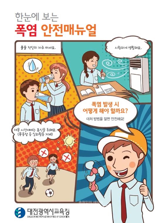 대전시교육청이 각 학교에 배포한 한눈에 보는 폭염 안전 매뉴얼.