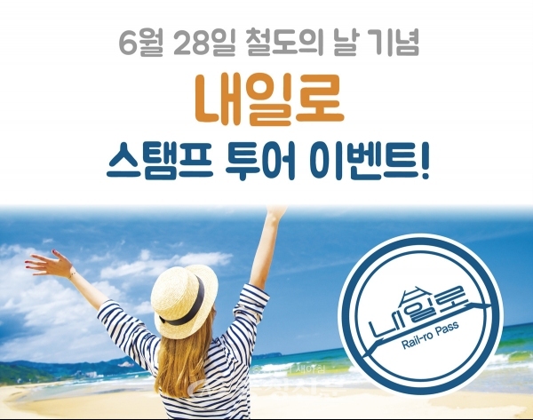 코레일 내일로 스탬프 투어 이벤트 < 경제 < 뉴스 < 기사본문 - 충청신문 코레일 내일로 스탬프 투어 이벤트