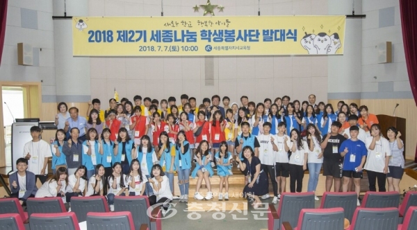 세종시교육청이 지난 7일 꽃동네대학교 컨벤션홀에서 ‘세종 나눔 학생봉사단 발대식’을 개최했다.