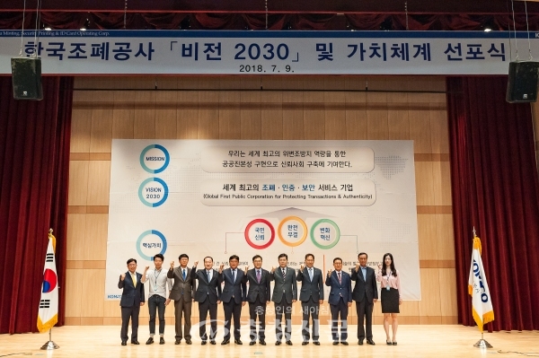 한국조폐공사가 9일 대강당에서 '세계 최고의 조폐·인증·보안 서비스 기업'을 내용으로 하는 비전 2030을 발표하고 있다. (사진=공사 제공)