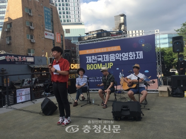 제천시가 서울 홍대 거리를 찾아 거리의 악사 붐업 공연을 펼치는 등 영화제 홍보에 나섰다.