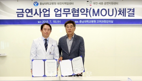 18일 충남대학교병원은 대전·세종 금연지원센터와 입원환자 금연지원사업 업무협약을 체결했다.
