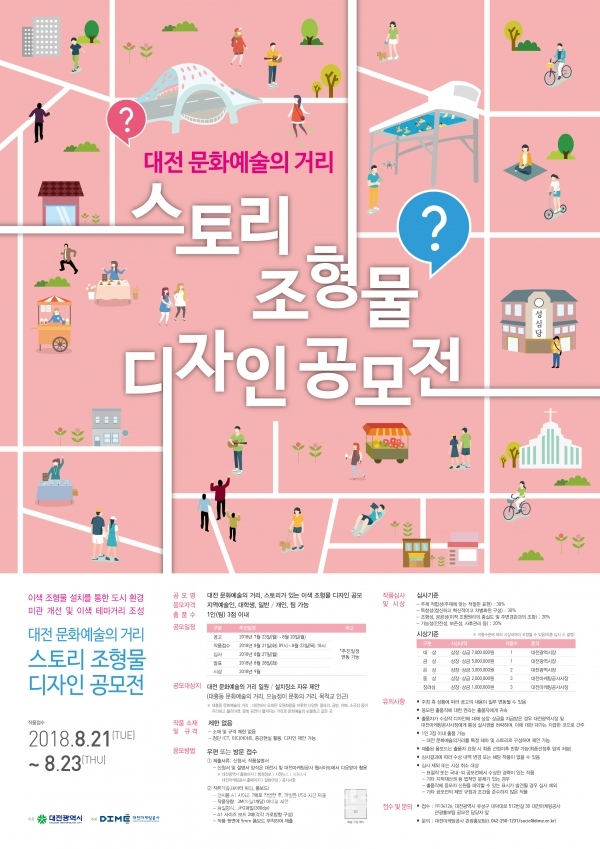 대전 문화에술의 거리 스토리 조형물 공모전 포스터.