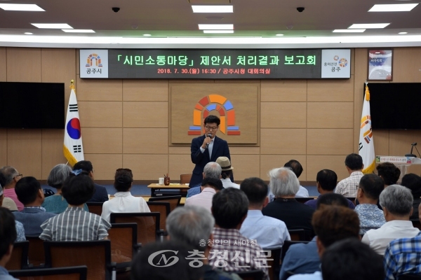 시민소통마당 보고회 개최 모습(제공 = 공주시)