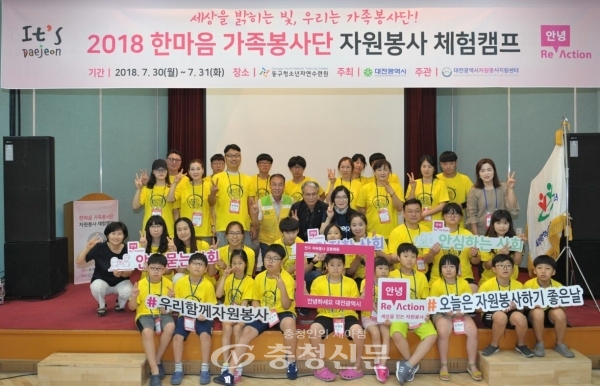 대전시는 30~31일 동구청소년자연수련원에서 ‘2018년 한마음가족봉사단 자원봉사 체험캠프’를 개최했다.
