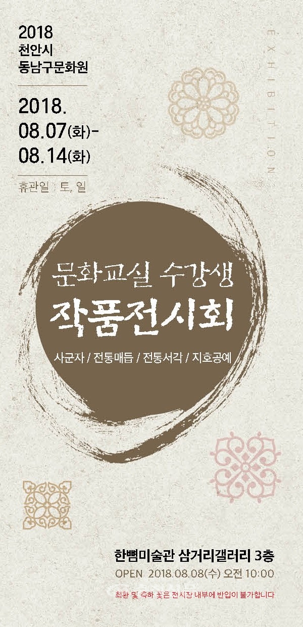 동남구문화원 2018 문화교실 수강생 작품전시회 포스터