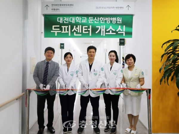 1일 대전대학교 둔산한방병원은 신관 1층에서 두피센터 개소식을 가졌다.