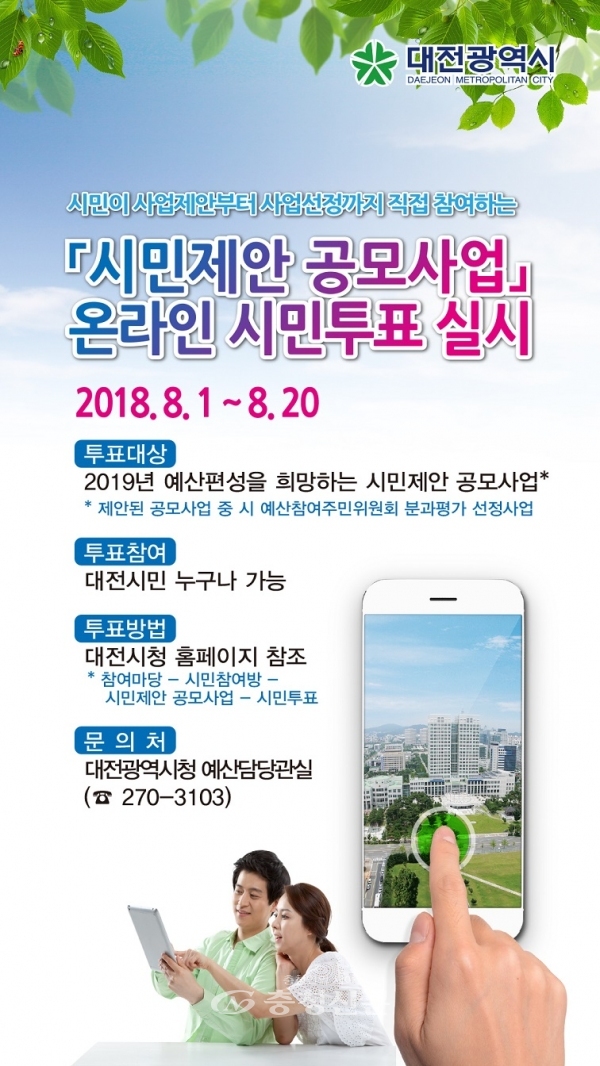 대전시 시민제안공모사업 시민투표 홍보물.