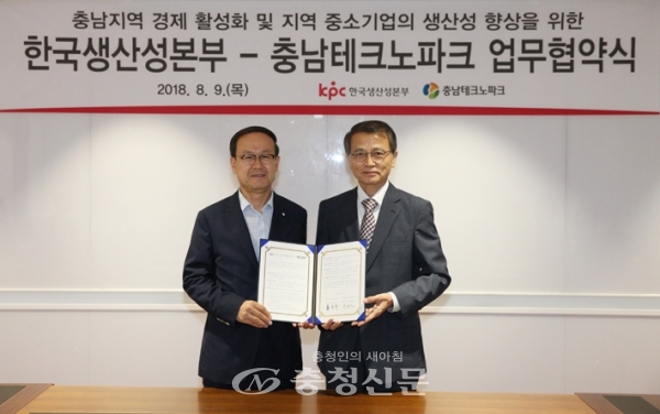 충남테크노파크는 한국생산성본부와 지역 중소기업의 생산성 향상을 위한 업무협약을 체결했다.