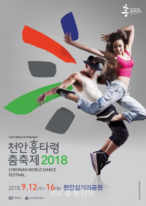 천안흥타령춤축제2018 홍보포스터