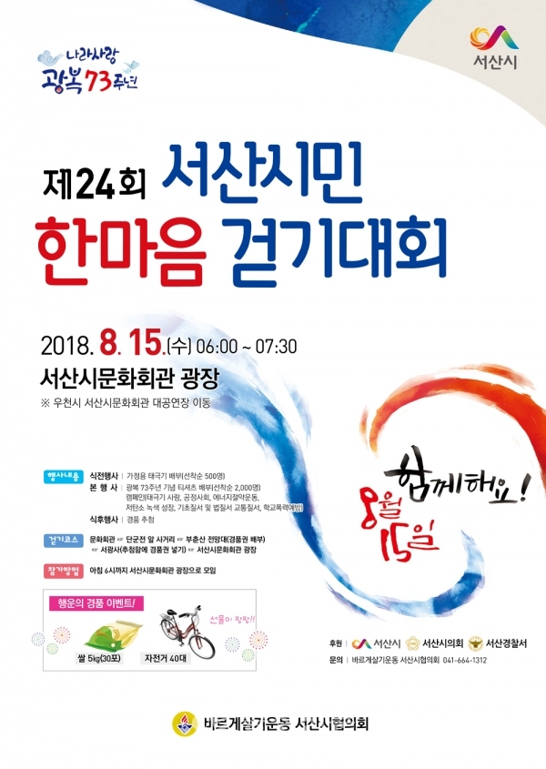 (서산)0810 광복73주년 기념 제24회 서산시민 한마음 걷기대회 포스터
