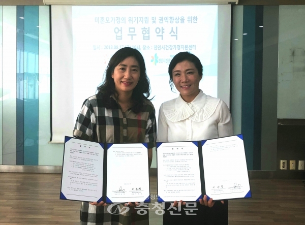 천안시건강가정지원센터와 한국미혼모가족협회가 지난 17일 미혼모가족의 위기지원과 인식개선, 권익향상을 위한 업무협약을 체결했다.