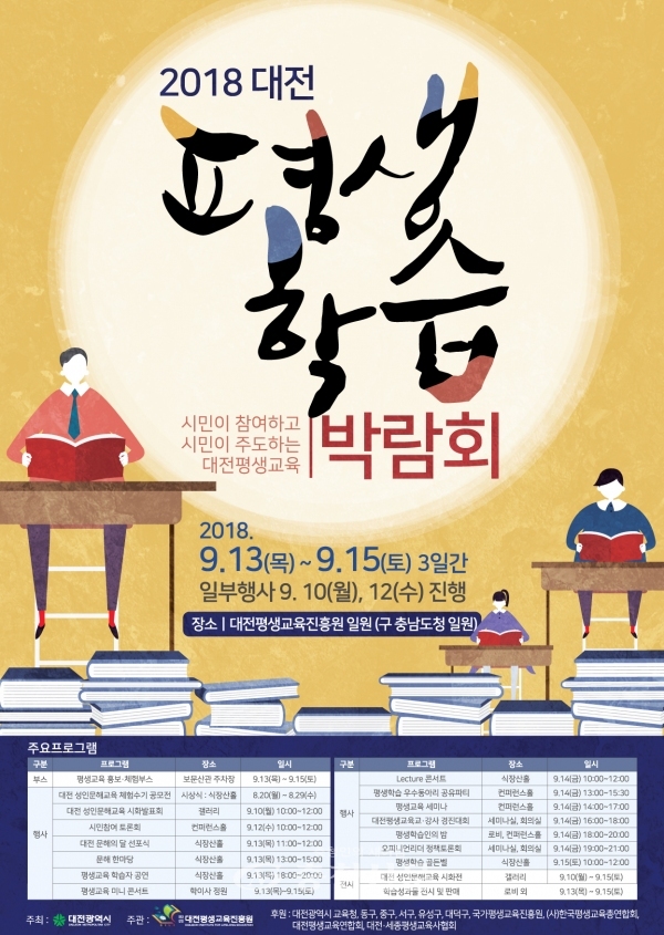 2018 대전평생학습박람회 홍보 포스터.