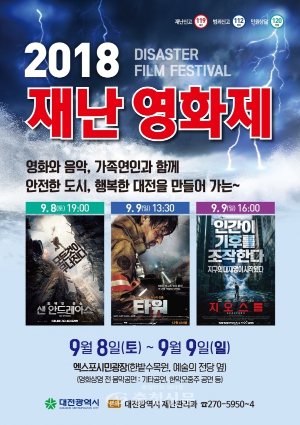 2018 재난영화제 포스터.