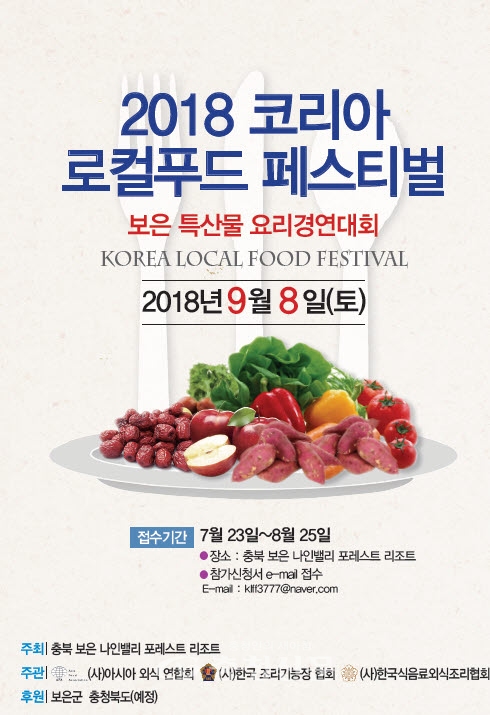 보은군 나인밸리 포레스트에서 ‘2018.코리아 로컬푸드 페스티벌’... 보은군 나인밸리 포레스트에서 ‘2018.코리아 로컬푸드 페스티벌’열려
