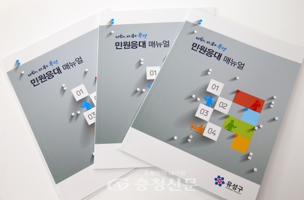 대전 유성구에서 제작해 배포한 민원응대 매뉴얼.
