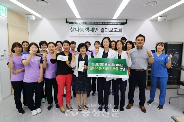 대전대학교 둔산한방병원은 살나눔 캠페인 결과 보고회를 11일 개최했다.