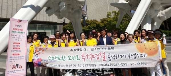 신부동 터미널 앞에서 소비자시민모임 천안아산지부 단체원들이 10일 추석맞이 물가안정 캠페인을 펼치고 기념사진을 촬영하고 있다.