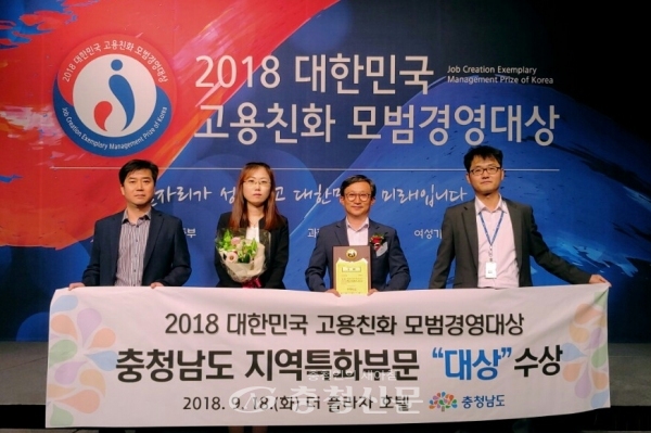 충남도가 18일 서울 더플라자호텔에서 열린 2018년 고용친화 모범경영대상 시상식에서 지역특화 부문 대상 수상의 영예를 안았다.