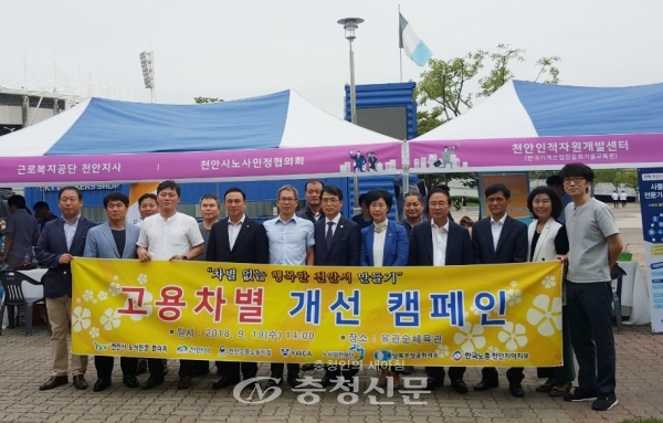 천안시와 천안시 노사민정 협의회는 19일 유관순체육관 일원에서 고용차별개선 예방 캠페인을 펼치고 비정규직을 위한 노동 상담을 제공했다.