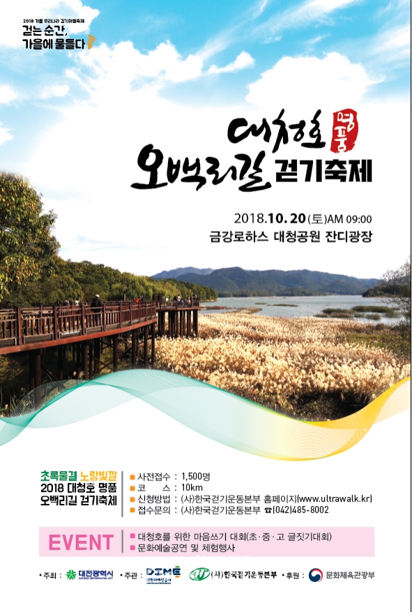대청호 오백리길 걷기축제 홍보 포스터.
