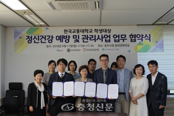 충주시 보건소는 청년층인 대학생들의 마음건강을 돌보기 위해 최근 한국교통대학교, 충주시정신건강복지센터와 정신건강사업 추진 업무협약을 맺었다.