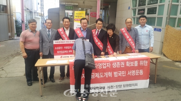자유한국당 제천단양 당원협의회가 제천 내토시장에서 최저 임금제도개혁 촉구 서명운동을 펼쳤다.