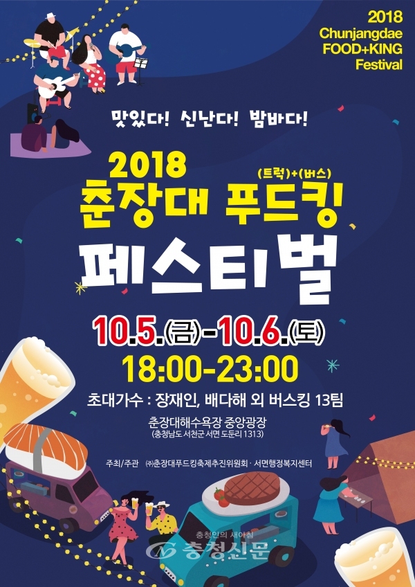 신나는 가을밤 ‘춘장대 푸드킹 페스티벌’ < 서천 < 충남 < 기사본문 - 충청신문 신나는 가을밤 ‘춘장대 푸드킹 페스티벌’