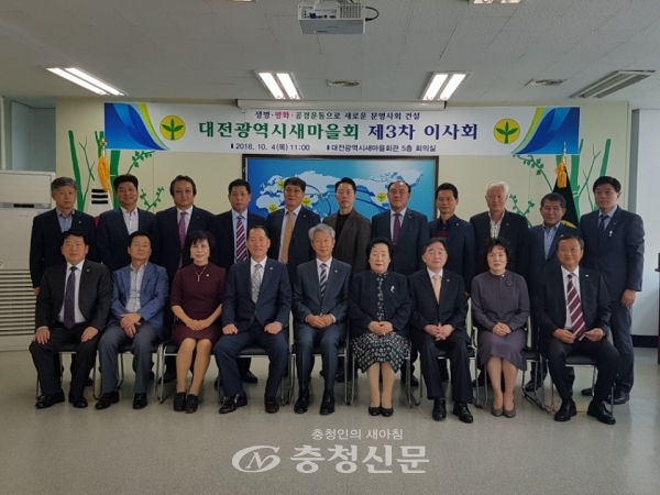 4일 대전시새마을회가 서구 둔산동 대전새마을회관 5층 회의실에서 시회장단 및 이사 등 21명이 참석한 가운데 2018년 제3차 이사회를 마치고 기념 사진을 찍고 있다.