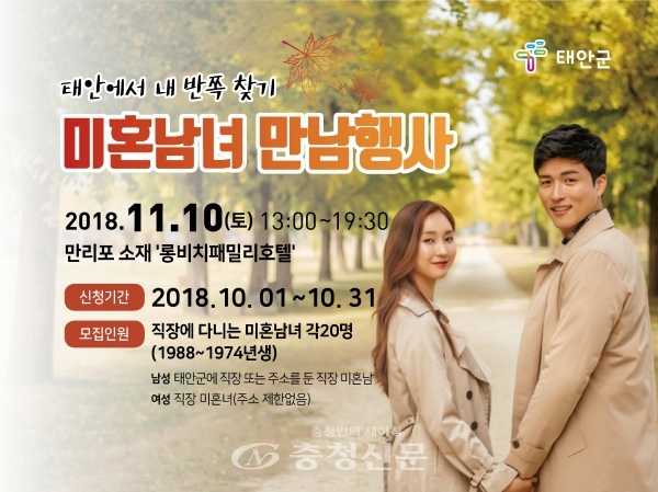 ‘2018 태안군 미혼남녀 만남행사’ 행사 포스터.
