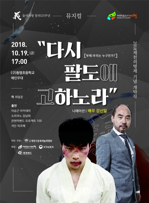 제천의병제 개막 뮤지컬 포스터