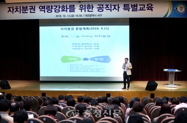 지난 12일 대전 서구가 구청 대강당에서 공무원 400여 명이 참석한 가운데 자치분권 역량 강화 특별교육을 하고 있다.