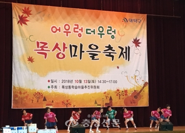 지난 13일 '어우렁더우렁 목상마을축제'에서 어린이들이 댄스공연을 하고 있다.