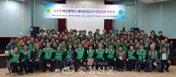 대전시새마을회가 지난 15일과 16일 이틀에 걸쳐 동구청소년수련원에서 2018 대전광역시새마을지도자 역량강화 연찬회를 열었다. 사진은 참석자들이 기념 사진을 찍고 있다.