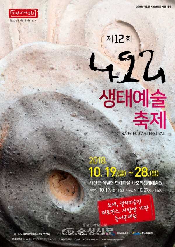 제12회 나오리 생태예술 축제 포스터.