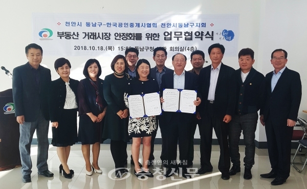 천안시 동남구가 지난 18일 한국공인중개사협회 충남지부 천안시동남구지회와 부동산거래시장 안정화 및 전자계약시스템 활성화를 위한 업무협약을 체결했다.