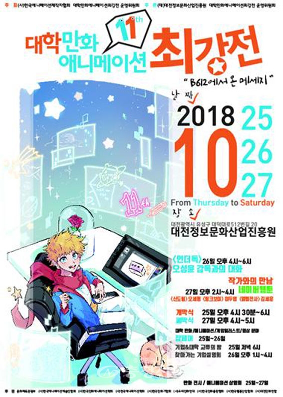 제11회 대학만화애니메이션최강전 포스터