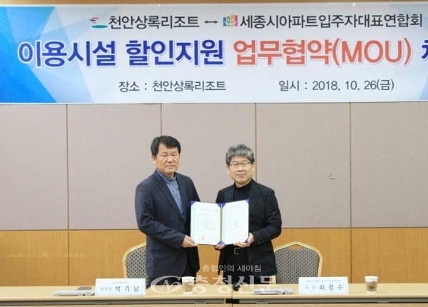 공무원연금공단 천안상록리조트와 세종시아파트입주자대표연합회가 지난 26일 리조트 컨벤션센터 회의실에서 업무협약을 체결했다.