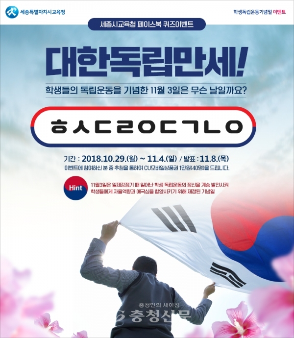 세종시교육청, 학생독립운동 기념일 페이스북 퀴즈 이벤트 < 교육 < 뉴스 < 기사본문 - 충청신문 세종시교육청, 학생독립운동 기념일 페이스북... 