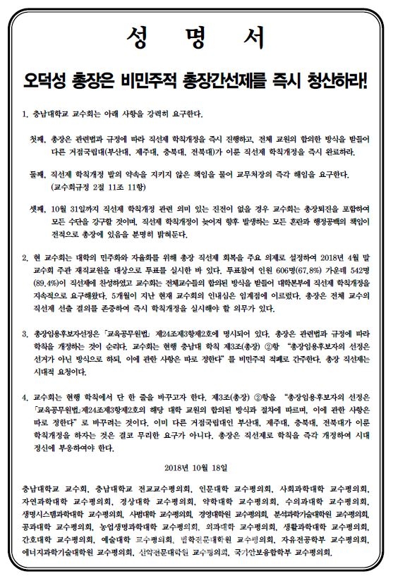 충남대 교수회가 지난 18일 발표한 성명서.