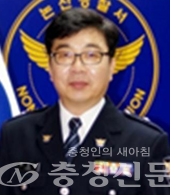 이석범                       논산경찰서 교통조사팀장 경위