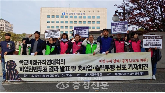 대전학교비정규직연대회의가 5일 대전시교육청 앞에서 파업찬반투표 결과 발표 및 총파업 등 총력투쟁 선포 기자회견을 하고 있다.
